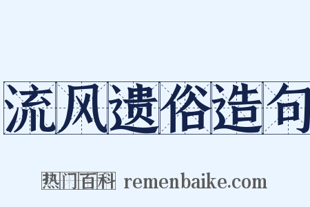 流风遗俗造句是什么意思的图片